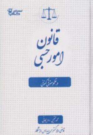 کتاب قانون امور حسبی در نظم حقوق کنونی اثر محمدمجتبی رودیجانی نشر آوا