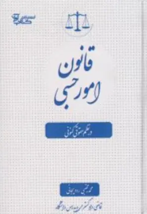 کتاب قانون امور حسبی در نظم حقوق کنونی اثر محمدمجتبی رودیجانی نشر آوا