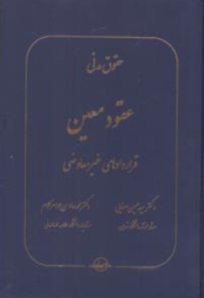 کتاب حقوق مدنی عقود معین قراردادهای غیر معاوضی اثر سیدحسین صفایی نشر شرکت سهامی انتشار