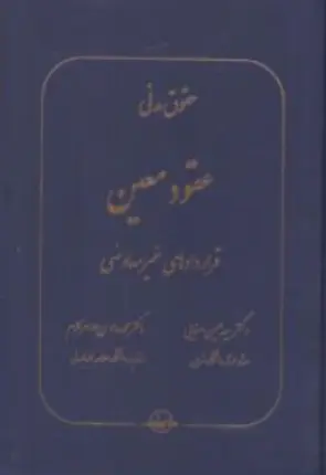 کتاب حقوق مدنی عقود معین قراردادهای غیر معاوضی اثر سیدحسین صفایی نشر شرکت سهامی انتشار