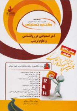 راهنمای آمار استنباطی در روانشناسی و علوم تربیتی (کد: 1111) اثر جلال رمضانی