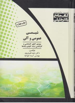 کتاب جامع شیمی عمومی و آلی اثر دکتر رشید قنبری پور نشر گروه تالیفی دکتر خلیلی