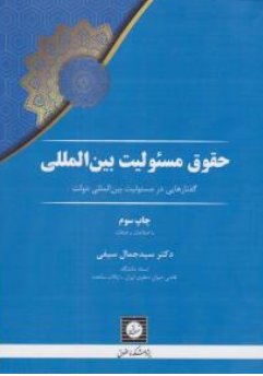 کتاب حقوق مسئولیت بین المللی اثر سیدجمال سیفی نشر شهر دانش
