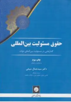 کتاب حقوق مسئولیت بین المللی اثر سیدجمال سیفی نشر شهر دانش