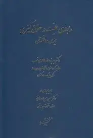 کتاب رابطه علیت در حقوق کیفری ایران و انگلستان اثر سیدیزدالله طاهری نسب نشر دادگستر