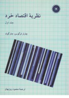 کتاب نظریه اقتصاد خرد (جلد اول) اثر چارلز فرگوسن ترجمه محمود روزبهان ناشر مرکز نشر دانشگاهی
