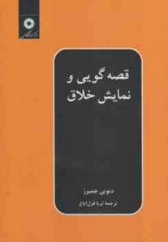کتاب قصه گویی و نمایش خلاق اثر دیویی چمبرز ترجمه ثریا قزل ایاغ ناشر مرکز نشر دانشگاهی
