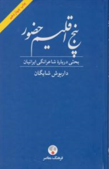 کتاب پنج اقلیم (حضور بحثی درباره شاعرانگی ایرانیان) اثر داریوش شایگان نشر فرهنگ معاصر