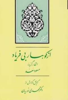کتاب از کوهسار بی فریاد(اشعار گزیده مسعود سعد) اثر مهدی نوریان نشر جامی