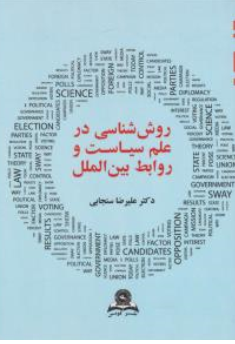کتاب روش شناسی در علم سیاست و روابط بین الملل (با بهره گیری ومعرفی نرم افزار spss) اثر علیرضا سنجابی نشر قومس