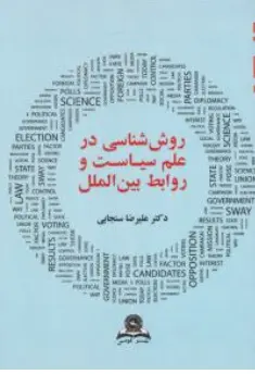 کتاب روش شناسی در علم سیاست و روابط بین الملل (با بهره گیری ومعرفی نرم افزار spss) اثر علیرضا سنجابی نشر قومس