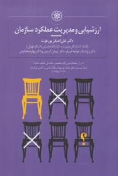 کتاب ارزشیابی و مدیریت عملکرد سازمان اثر علی اصغر پورعزت نشر حکمرانی 