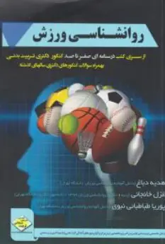 کتاب روان شناسی ورزش اثر هدیه دباغ نشر سها