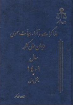 کتاب مذاکرات  و آراء هیات عمومی دیوان عالی کشور سال (1401 ) جلد 28 (دو جلدی) اثر اداره کل وحدت رویه و نشر دیوان عالی کشور نشر اداره کل وحدت رویه و نشر دیوان عالی کشور