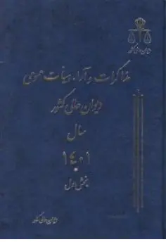 کتاب مذاکرات  و آراء هیات عمومی دیوان عالی کشور سال (1401 ) جلد 28 (دو جلدی) اثر اداره کل وحدت رویه و نشر دیوان عالی کشور نشر اداره کل وحدت رویه و نشر دیوان عالی کشور