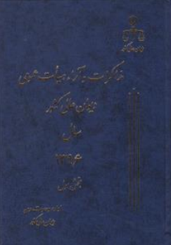 کتاب مذاکرات و آراء هیات عمومی دیوان عالی کشور سال (1396 ) جلد 23 (دو جلدی) اثر اداره کل وحدت رویه و نشر دیوان عالی کشور نشر اداره کل وحدت رویه و نشر دیوان عالی کشور
