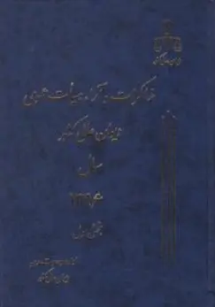 کتاب مذاکرات و آراء هیات عمومی دیوان عالی کشور سال (1396 ) جلد 23 (دو جلدی) اثر اداره کل وحدت رویه و نشر دیوان عالی کشور نشر اداره کل وحدت رویه و نشر دیوان عالی کشور
