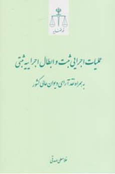 کتاب عملیات اجرایی ثبت و ابطال اجراییه ثبتی به همراه نقد آرای دیوان عالی کشور اثر غلامعلی صدقی نشر مرکز مطبوعات و انتشارات قوه قضائیه