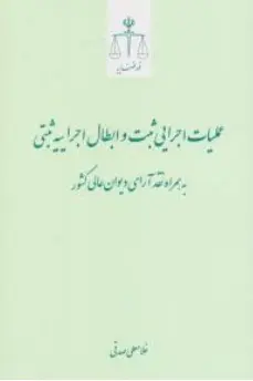 کتاب عملیات اجرایی ثبت و ابطال اجراییه ثبتی به همراه نقد آرای دیوان عالی کشور اثر غلامعلی صدقی نشر مرکز مطبوعات و انتشارات قوه قضائیه