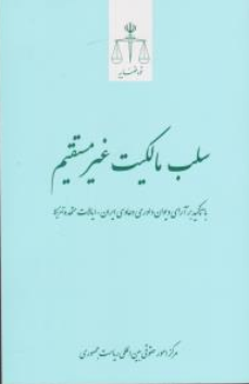 کتاب سلب مالکیت غیر مستقیم اثر مرکز امور حقوقی بین المللی ریاست جمهوری نشر مرکز مطبوعات و انتشارات قوه قضائیه