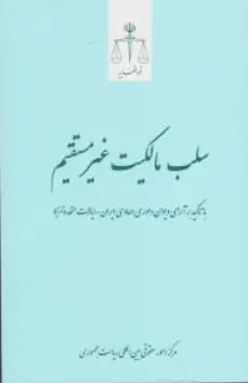 کتاب سلب مالکیت غیر مستقیم اثر مرکز امور حقوقی بین المللی ریاست جمهوری نشر مرکز مطبوعات و انتشارات قوه قضائیه