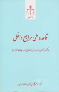 کتاب قاعده طی مراجع داخلی اثر مرکز امور حقوقی بین المللی نشر مرکز مطبوعات و انتشارات قوه قضائیه