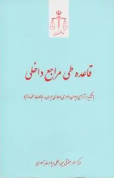 کتاب قاعده طی مراجع داخلی اثر مرکز امور حقوقی بین المللی نشر مرکز مطبوعات و انتشارات قوه قضائیه