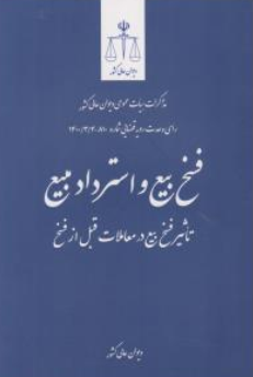 کتاب فسخ بیع و استرداد مبیع تاثیر فسخ بیع در معاملات  قبل از فسخ اثر پژوهش قوه قضاییه نشر مرکز مطبوعات و انتشارات قوه قضائیه