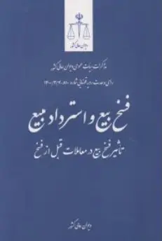 کتاب فسخ بیع و استرداد مبیع تاثیر فسخ بیع در معاملات  قبل از فسخ اثر پژوهش قوه قضاییه نشر مرکز مطبوعات و انتشارات قوه قضائیه