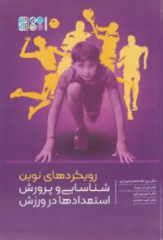 کتاب رویکردهای نوین شناسایی و پرورش استعدادها در ورزش اثر روح الله محمدی میرزایی نشر حتمی