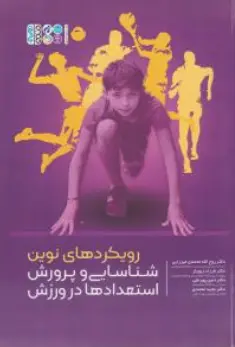 کتاب رویکردهای نوین شناسایی و پرورش استعدادها در ورزش اثر روح الله محمدی میرزایی نشر حتمی
