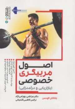 کتاب اصول مربیگری خصوصی (بازاریابی و درآمد زایی) اثر جاناتان گودمن ترجمه مرتضی بهرامی نژاد نشر حتمی