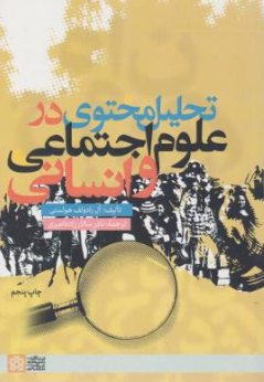 کتاب تحلیل محتوا در علوم اجتماعی و انسانی اثر ال رادولف هولستی ترجمه نادر سالارزاده امیری نشر دانشگاه علامه طباطبائی
