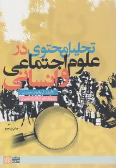 کتاب تحلیل محتوا در علوم اجتماعی و انسانی اثر ال رادولف هولستی ترجمه نادر سالارزاده امیری نشر دانشگاه علامه طباطبائی