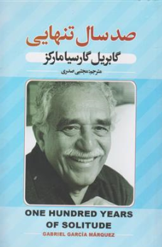 کتاب صد سال تنهایی اثر گابریل گارسیا مارکز ترجمه مجتبی صدری نشر پارس اندیش