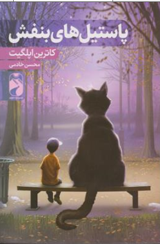 کتاب پاستیل های بنفش اثر کاترین اپلگیت ترجمه محسن خادمی نشر خودمونی