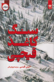 کتاب سنگ کاغذ قیچی اثر آلیس فینی ترجمه مرضیه پورچریکی نشر اردیبهشت