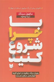 کتاب با چرا شروع کنید (رهبران بزرگ چگونه در اجرای کارها الهام بخش دیگران هستند) اثر سایمون سینک ترجمه سیما ایرانخواه نشر آرایان