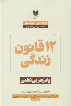 کتاب 12 قانون زندگی ( پادزهر بی نظمی) اثر جردن پترسون ترجمه غلامحسین علی مازندرانی نشر آرایان