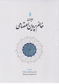 کتاب دیوان خانم پروین اعتصامی اثر نفیسه محمد زاده نشر ترانه