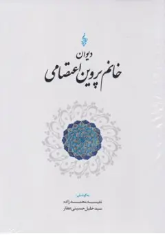 کتاب دیوان خانم پروین اعتصامی اثر نفیسه محمد زاده نشر ترانه