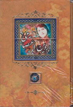 کتاب دیوان پروین اعتصامی اثر پروین اعتصامی نشر کانیار
