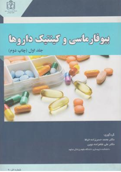 کتاب بیوفارماسی و کینتیک داروها (جلد اول) اثر دکتر محمد حسن زاده خیاط نشر دانشگاه علوم پزشکی مشهد