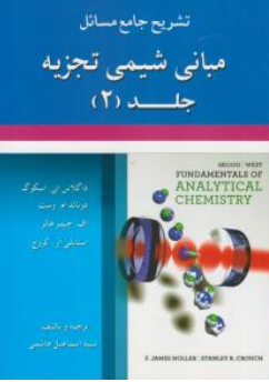 کتاب تشریح جامع مسائل مبانی شیمی تجزیه (جلد دوم) اثر داگلاس ای اسکوگ ترجمه اسماعیل هاشمی نشر امید انقلاب