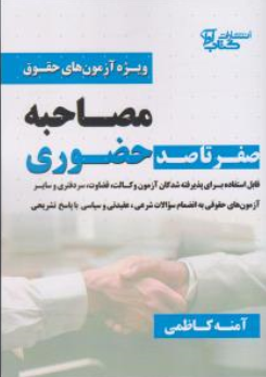 کتاب صفر تاصد مصاحبه حضوری (ویژه آزمون های حقوق ) اثر آمنه کاظمی نشر کتاب آوا