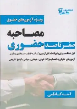 کتاب صفر تاصد مصاحبه حضوری (ویژه آزمون های حقوق ) اثر آمنه کاظمی نشر کتاب آوا
