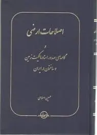 کتاب اصلاحات ارضی و گام های صدور اسنادمالکیت زمین و ساختمان در ایران اثر حسین اصلاحی نشر شرکت سهامی انتشار