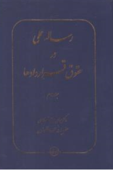 کتاب رساله عملی در حقوق قراردادها (جلد دوم) اثر عباس میر شکاری نشر شرکت سهامی انتشار