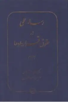 کتاب رساله عملی در حقوق قراردادها (جلد دوم) اثر عباس میر شکاری نشر شرکت سهامی انتشار