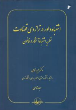 کتاب اشتباه داور در ترازوی قضاوت (نظریه اشتباه آشکار در قانون) اثر مجید غمامی نشر شرکت سهامی انتشار